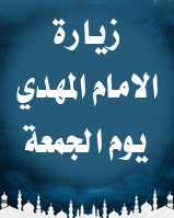 زيارة الامام المهدي عليه السلام في يوم الجمعة