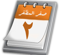 صفر المظفّر