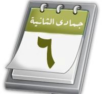 جمادى الآخرة