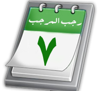 رجب المرجّب