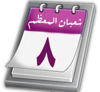 شعبان المعظّم