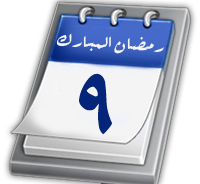 رمضان المبارك