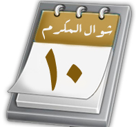 شوال المكرّم