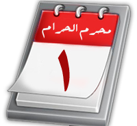 محرم الحرام