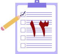 اختبر معلوماتك المهدوية (١٣)