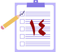 اختبر معلوماتك المهدوية (١٤)