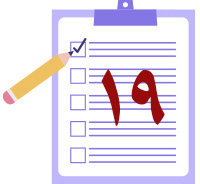 اختبر معلوماتك المهدوية (١٩)