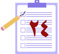 اختبر معلوماتك المهدوية (٢٤)