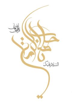 (١٥١) السلام عليك يا صاحب الزمان