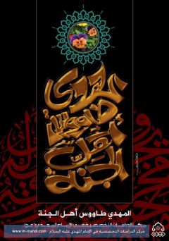 المهدى طاووس اهل الجنه