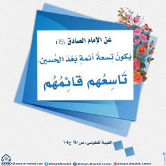 الأحاديث المهدوية- ١٠٨