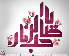 (٣٥٤) يا صاحب الزمان