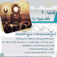 سُئلوا...؟ فَأجابوا عليهم السلام- ١٣