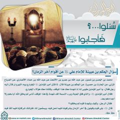 سُئلوا...؟ فَأجابوا عليهم السلام- ١٧