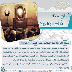 سُئلوا...؟ فَأجابوا عليهم السلام- ١٨