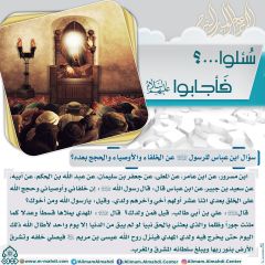 سُئلوا...؟ فَأجابوا عليهم السلام- ٢١
