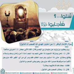 سُئلوا...؟ فَأجابوا عليهم السلام- ٢٩