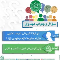 سؤال وجواب مهدوي- ٢٦