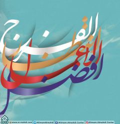 (٣٦٥) أفضل الأعمال انتظار الفرج