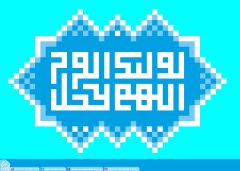 (٣٦٧) اللهم عجل لوليك الفرج