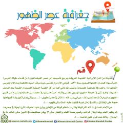 جغرافية عصر الظهور- ٢١