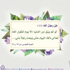 الأحاديث المهدوية- ١٢١