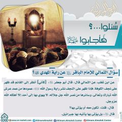 سُئلوا...؟ فَأجابوا عليهم السلام- ٣٥