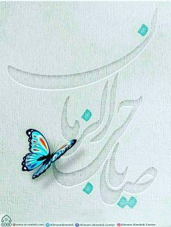 (٣٧٩) يا صاحب الزمان