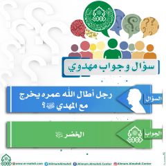 سؤال وجواب مهدوي- ٤٢