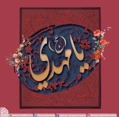 (٣٨٤) يا مهدي