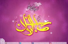 (٣٨٥) صاحب الزمان