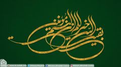 (٣٩٠) بقية الله خير لكم ان كنتم مؤمنين