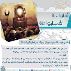 سُئلوا...؟ فَأجابوا عليهم السلام- ٤٨