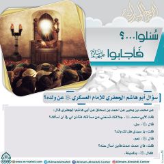 سُئلوا...؟ فَأجابوا عليهم السلام- ٥٢