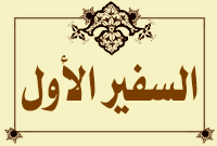 عثمان بن سعيد العمري