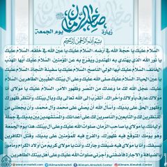 زيارة صاحب الزمان يوم الجمعة- ١