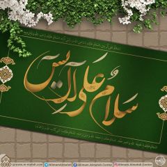 (٤٠٦) سلام على آل يس