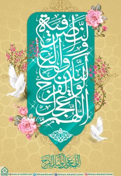 (٤٠٩) اللهم عجل لوليك الفرج والنصر والعافية