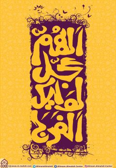 (٤١٠) اللهم عجل لوليك الفرج