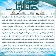 زيارة صاحب الزمان يوم الجمعة- ٦