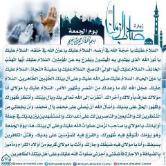 زيارة صاحب الزمان يوم الجمعة- ٧