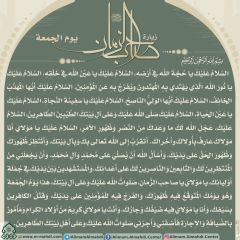 زيارة صاحب الزمان يوم الجمعة- ٩