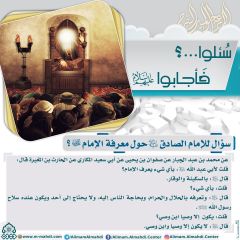 سُئلوا...؟ فَأجابوا عليهم السلام- ٦٨