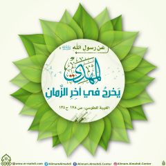 الأحاديث المهدوية- ١٥٩