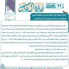 شرح زيارة آل ياسين- ٢٢