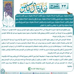 شرح زيارة آل ياسين- ٢٣
