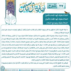 شرح زيارة آل ياسين- ٢٧