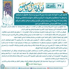 شرح زيارة آل ياسين- ٣٧