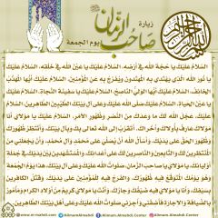 زيارة صاحب الزمان يوم الجمعة- ١١