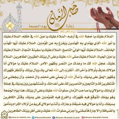 زيارة صاحب الزمان يوم الجمعة- ١٢